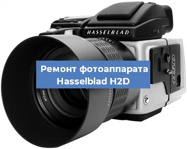 Ремонт фотоаппарата Hasselblad H2D в Краснодаре